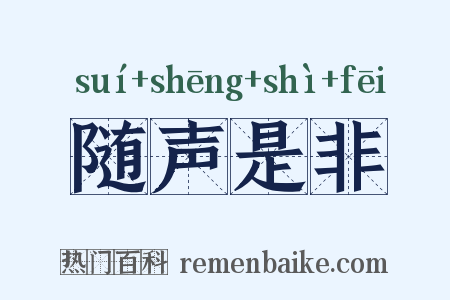 随声是非是什么意思的图片